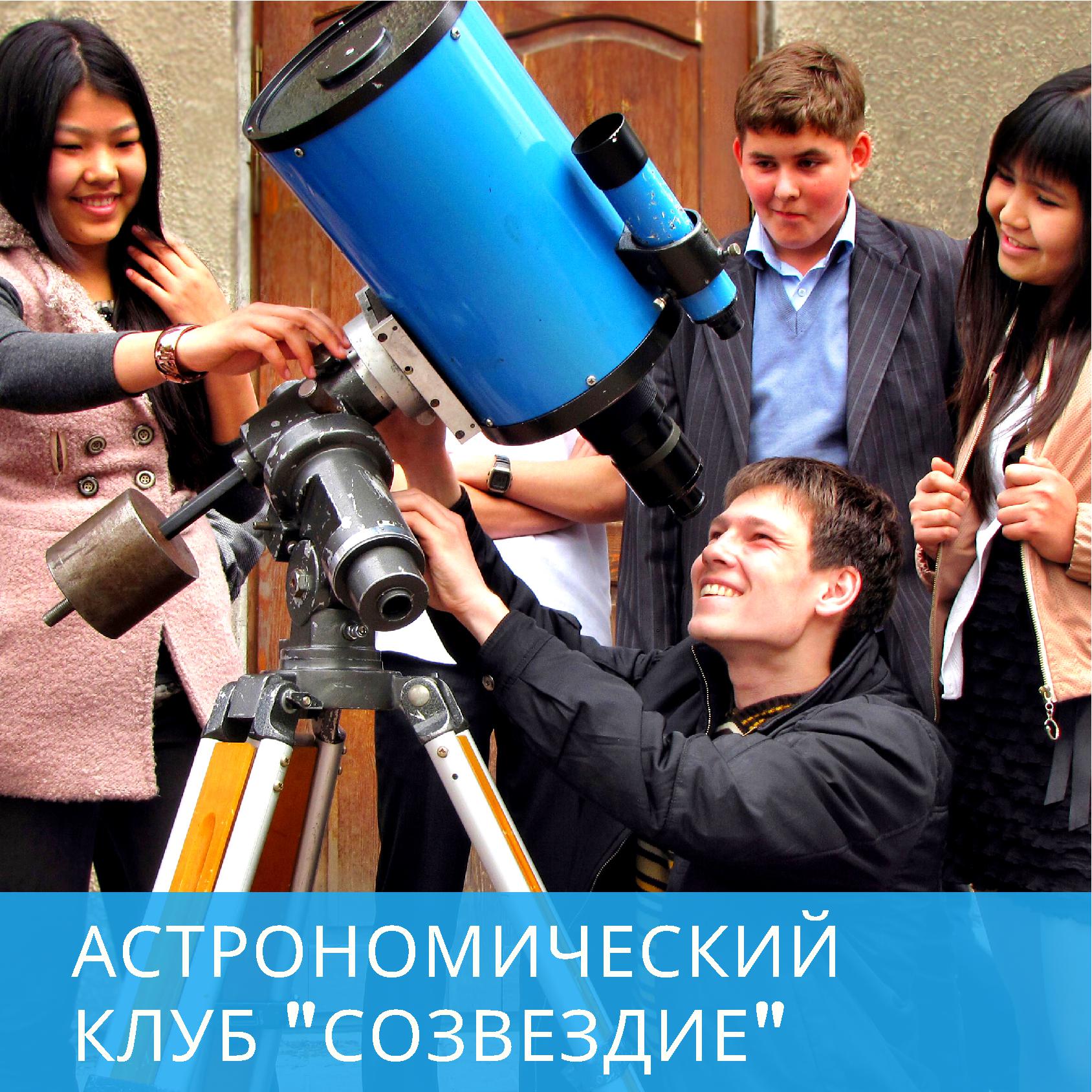 Астрономический клуб "Созвездие"