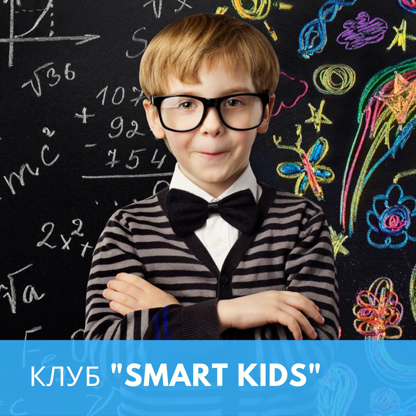 Клуб "Smart Kids"